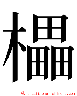 櫑 ming font