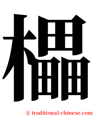 櫑 serif font