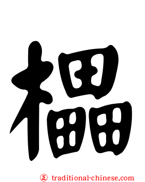 櫑