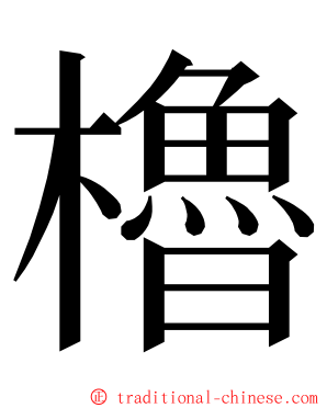 櫓 ming font