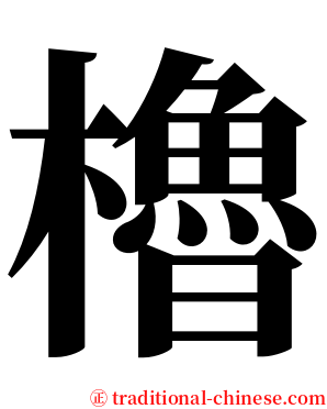 櫓 serif font