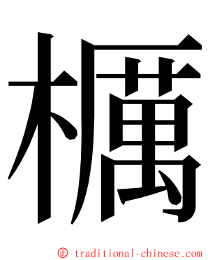 櫔 ming font