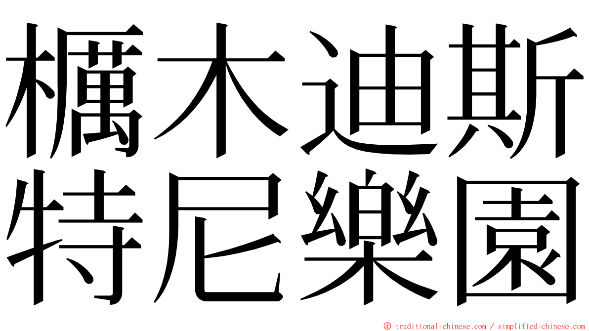 櫔木迪斯特尼樂園 ming font