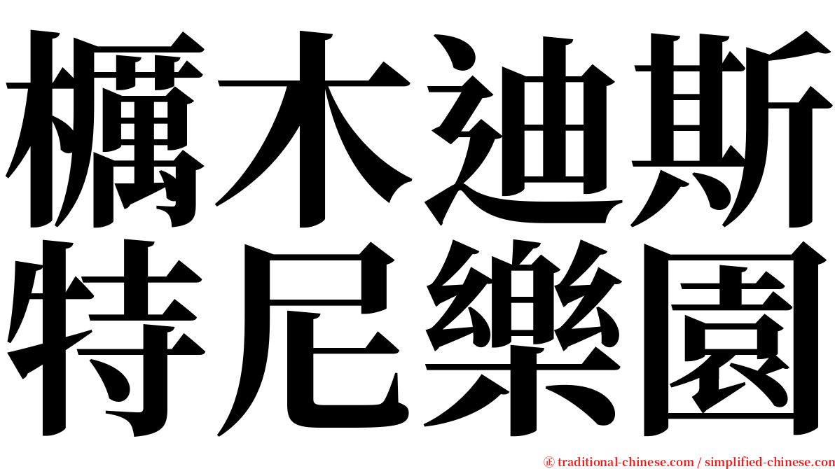 櫔木迪斯特尼樂園 serif font