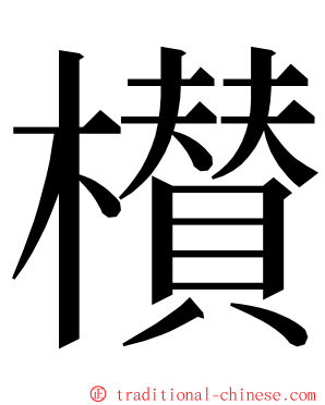 櫕 ming font