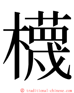 櫗 ming font