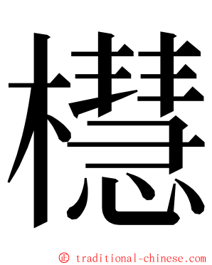 櫘 ming font