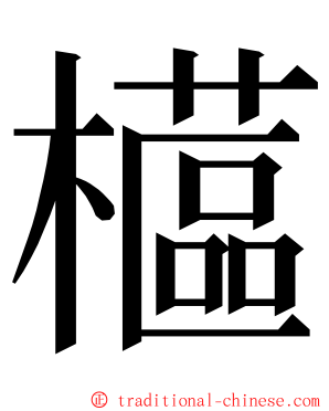 櫙 ming font