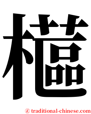 櫙 serif font