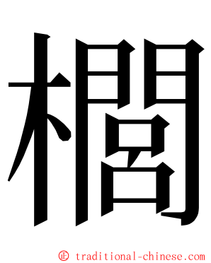 櫚 ming font