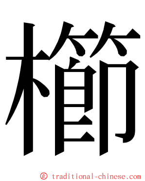 櫛 ming font