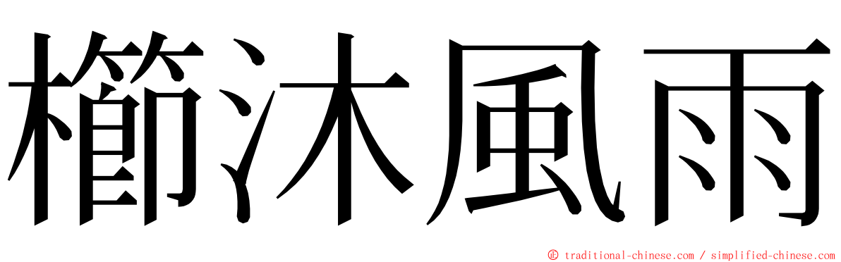 櫛沐風雨 ming font