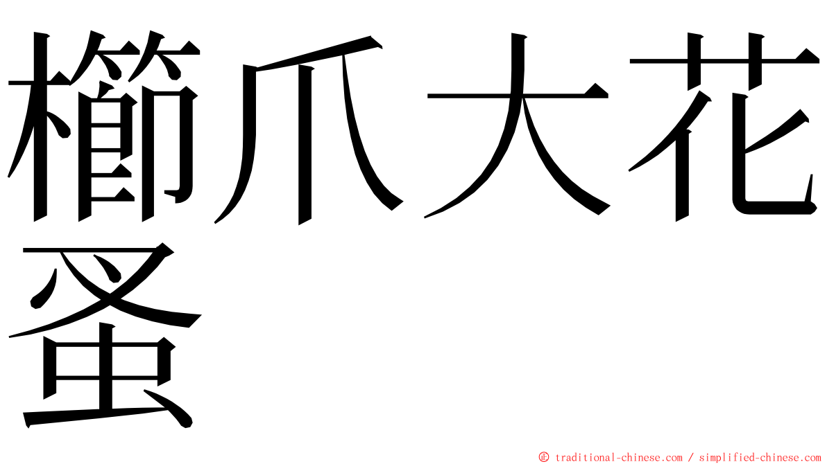 櫛爪大花蚤 ming font