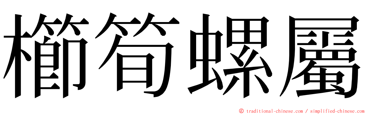 櫛筍螺屬 ming font