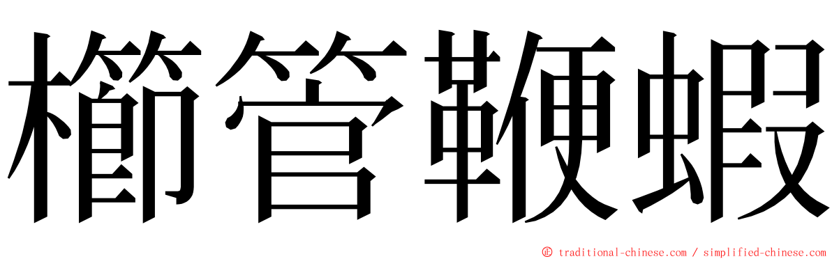 櫛管鞭蝦 ming font