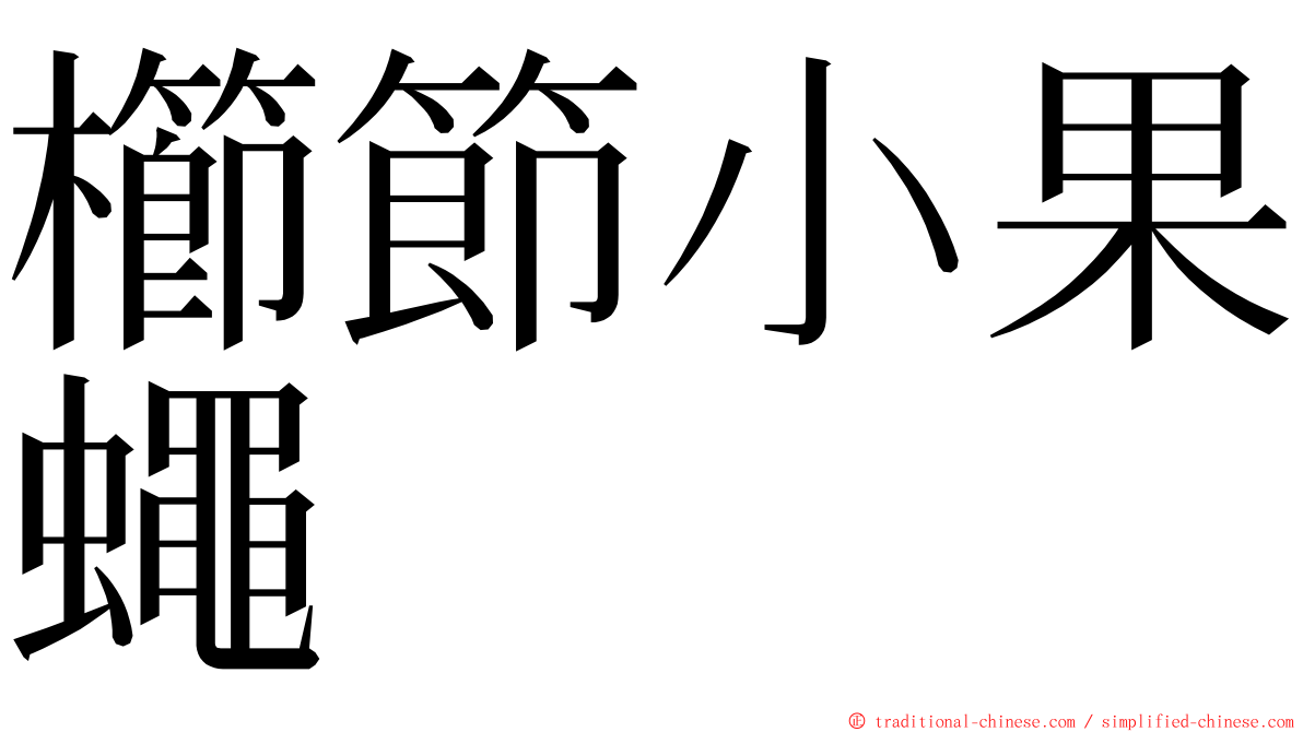 櫛節小果蠅 ming font