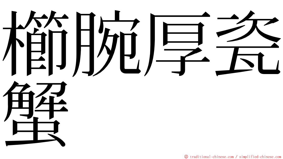 櫛腕厚瓷蟹 ming font