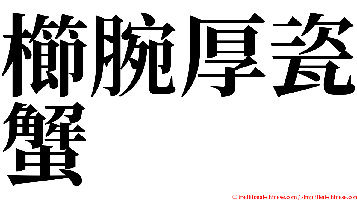 櫛腕厚瓷蟹 serif font