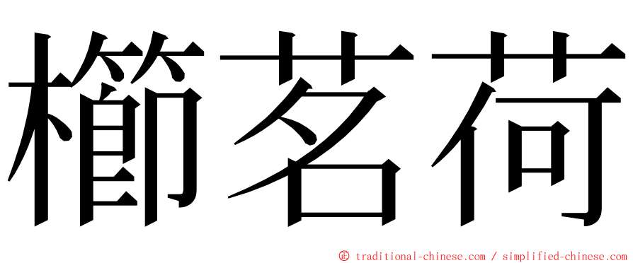 櫛茗荷 ming font