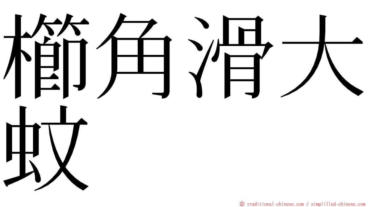 櫛角滑大蚊 ming font