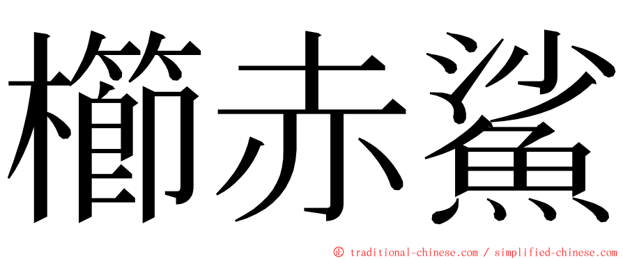 櫛赤鯊 ming font