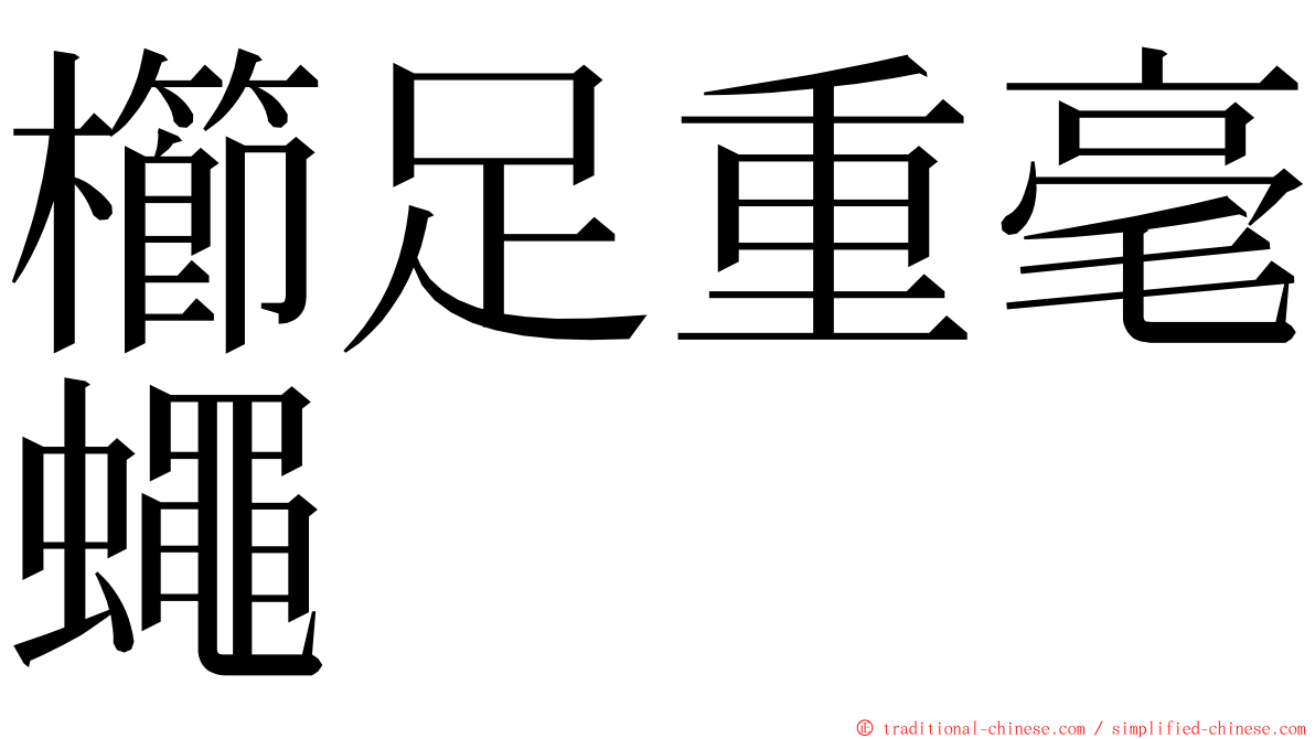 櫛足重毫蠅 ming font