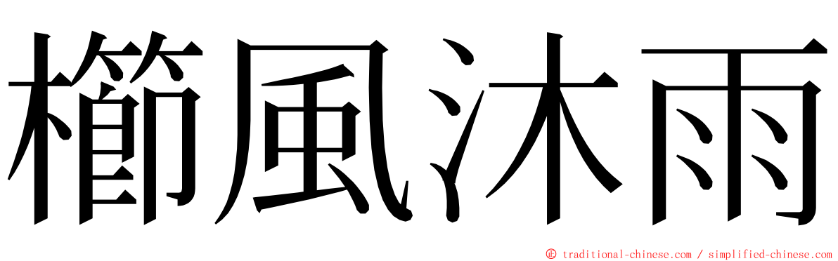 櫛風沐雨 ming font