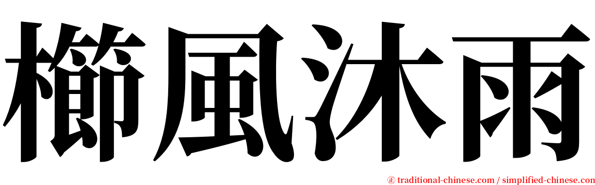 櫛風沐雨 serif font