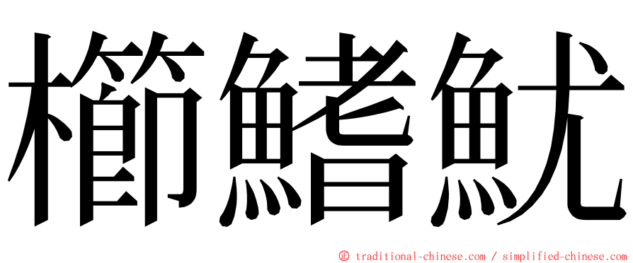 櫛鰭魷 ming font