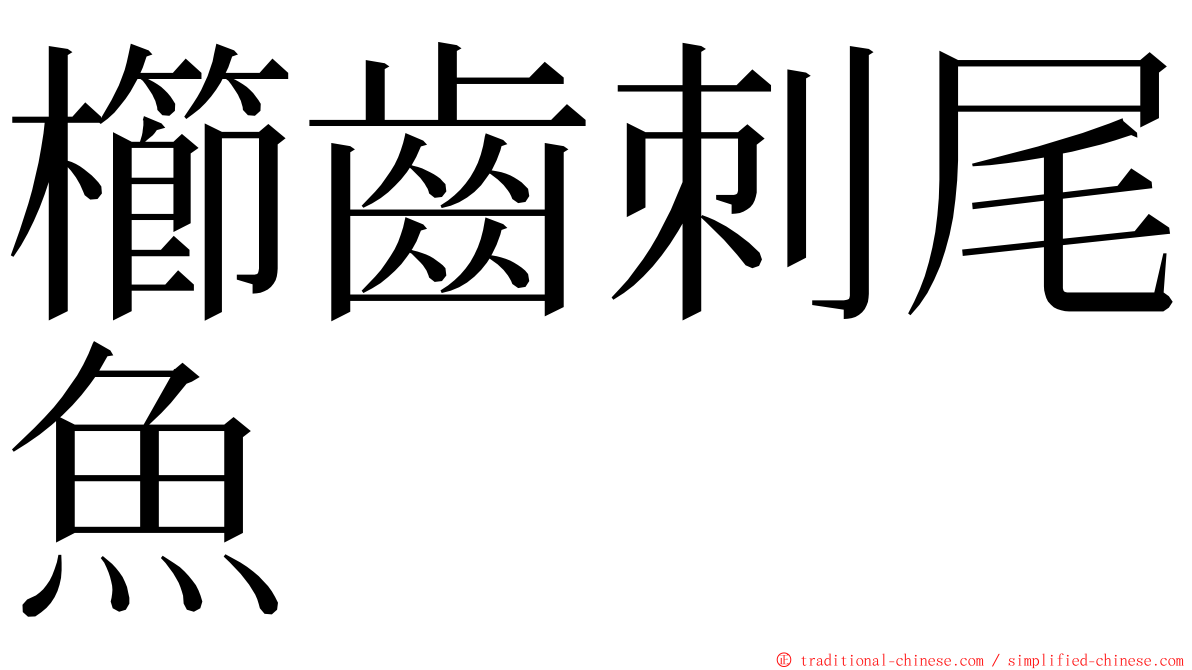 櫛齒刺尾魚 ming font