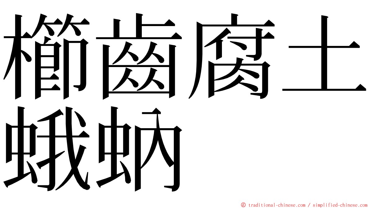 櫛齒腐土蛾蚋 ming font