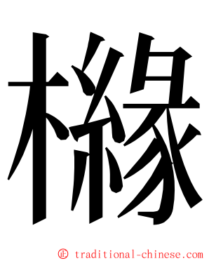 櫞 ming font