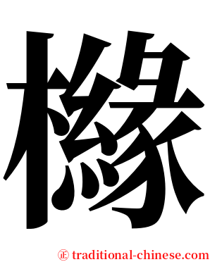 櫞 serif font