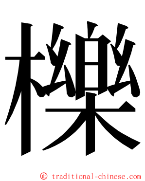 櫟 ming font