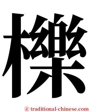 櫟 serif font