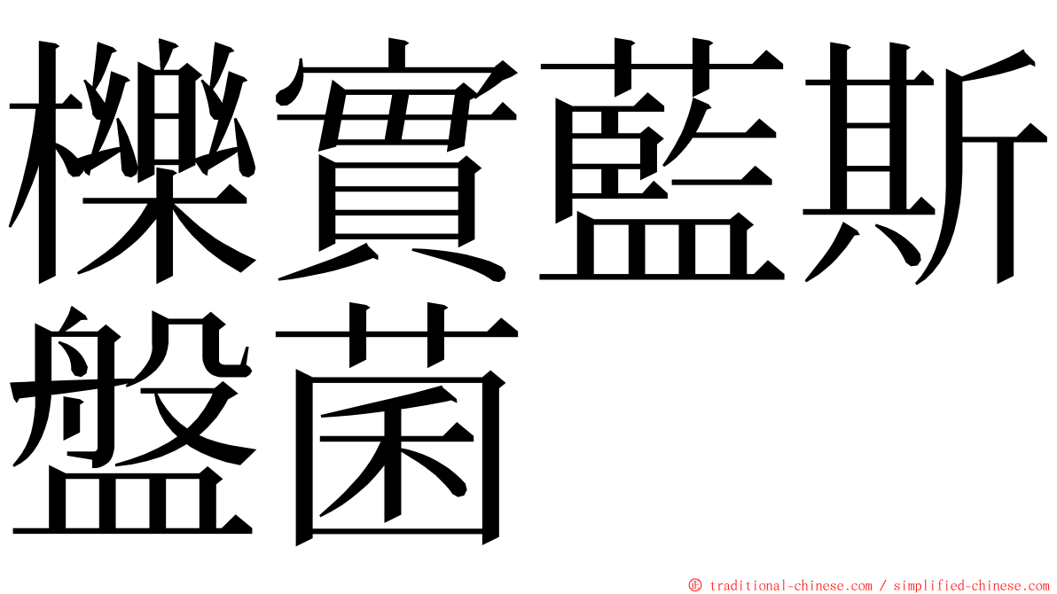 櫟實藍斯盤菌 ming font