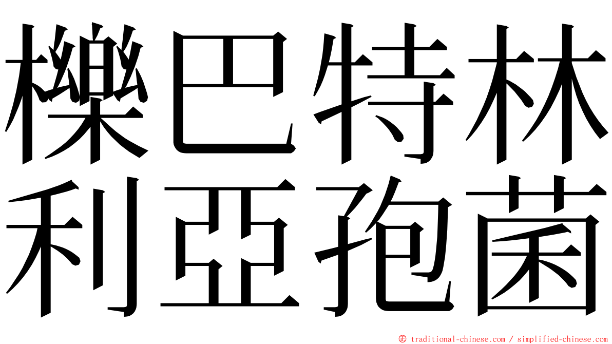 櫟巴特林利亞孢菌 ming font