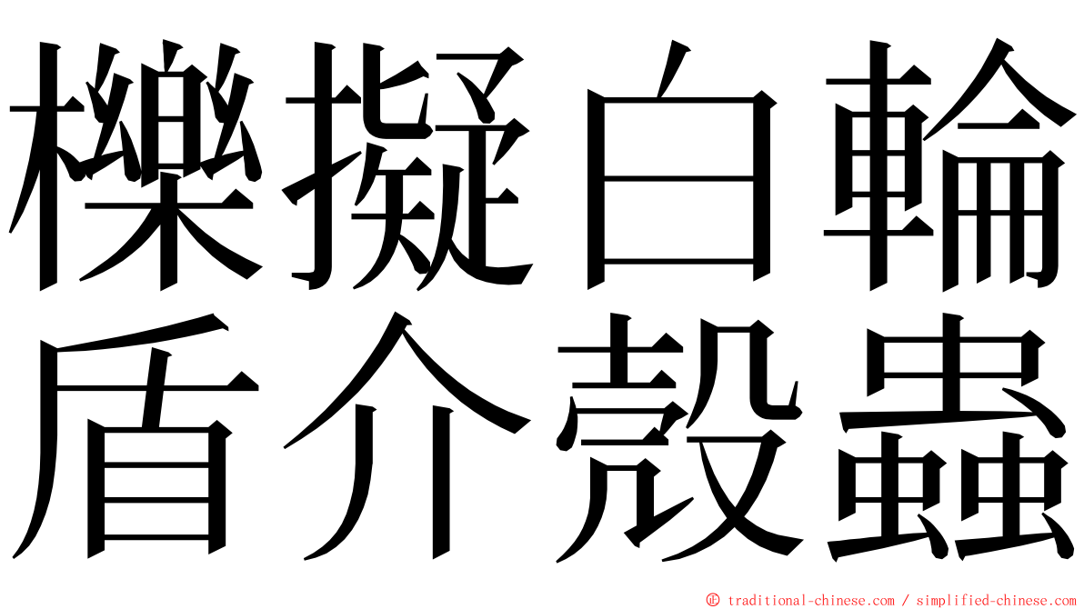 櫟擬白輪盾介殼蟲 ming font