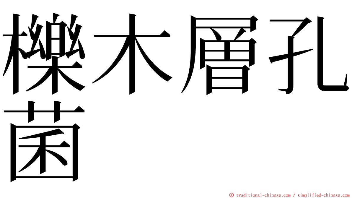 櫟木層孔菌 ming font