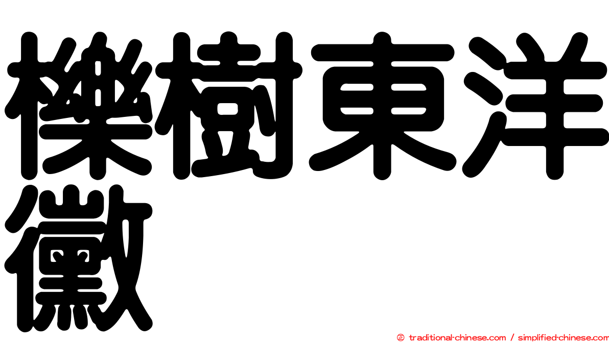 櫟樹東洋黴