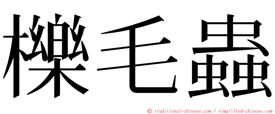 櫟毛蟲 ming font