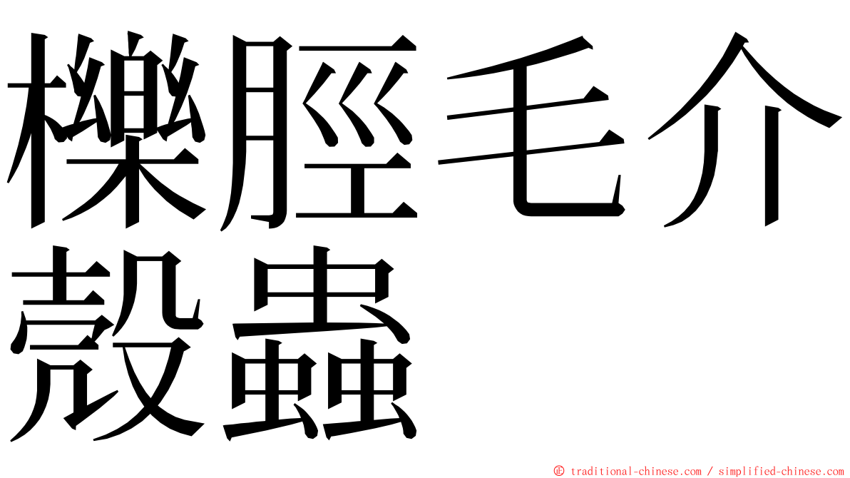 櫟脛毛介殼蟲 ming font