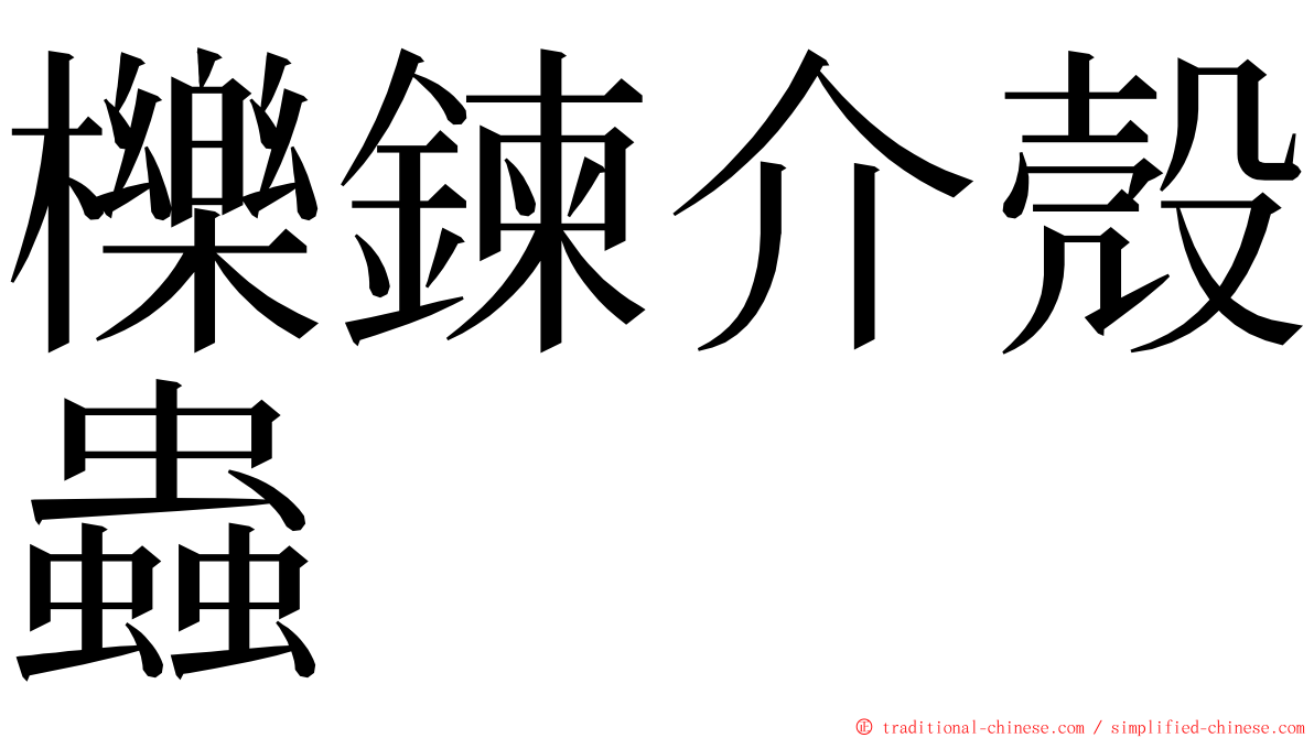 櫟鍊介殼蟲 ming font