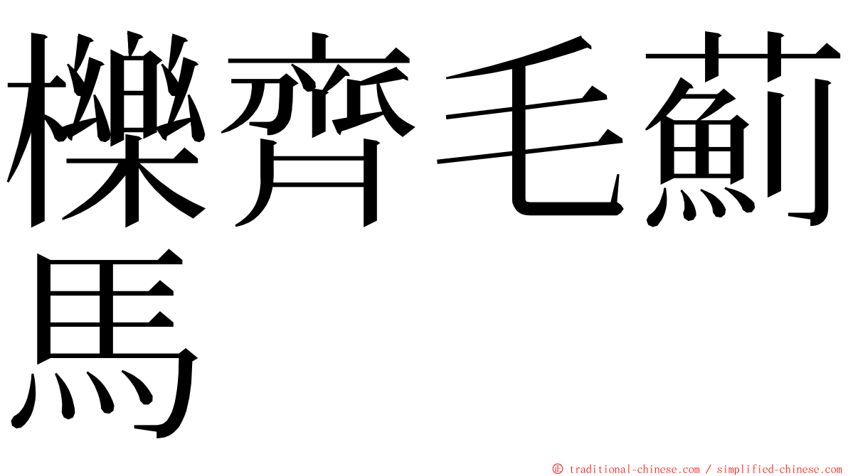 櫟齊毛薊馬 ming font