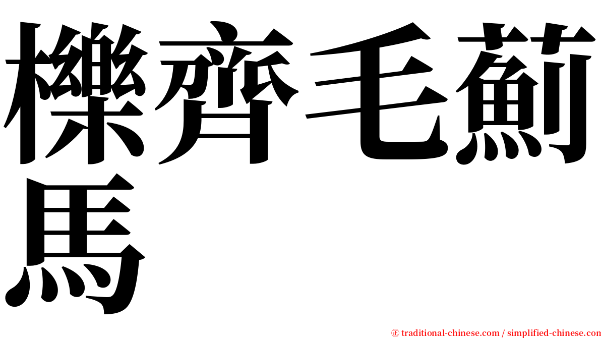 櫟齊毛薊馬 serif font