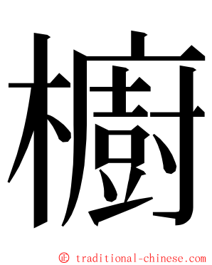 櫥 ming font