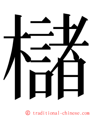 櫧 ming font