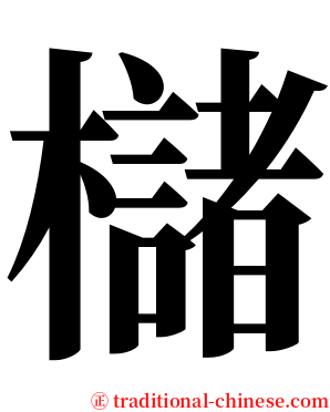 櫧 serif font