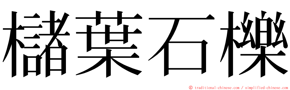 櫧葉石櫟 ming font