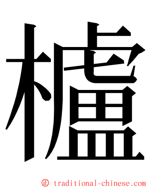 櫨 ming font